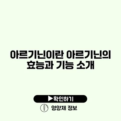 아르기닌이란? 아르기닌의 효능과 기능 소개