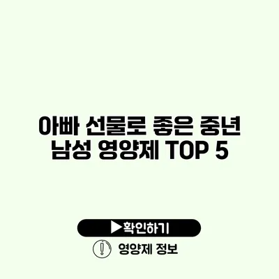 아빠 선물로 좋은 중년 남성 영양제 TOP 5