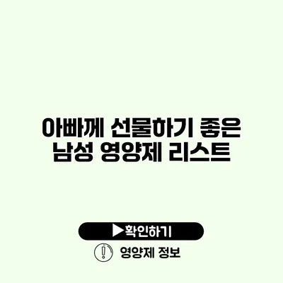 아빠께 선물하기 좋은 남성 영양제 리스트