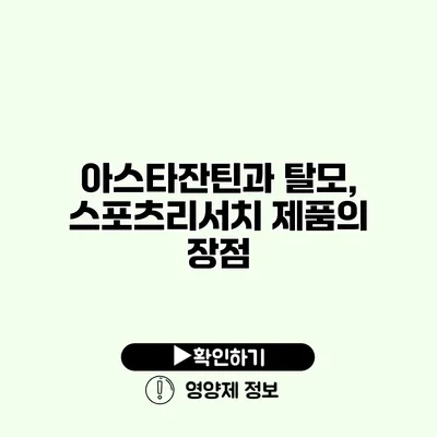 아스타잔틴과 탈모, 스포츠리서치 제품의 장점