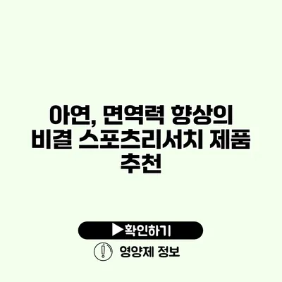 아연, 면역력 향상의 비결? 스포츠리서치 제품 추천