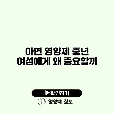 아연 영양제 중년 여성에게 왜 중요할까?