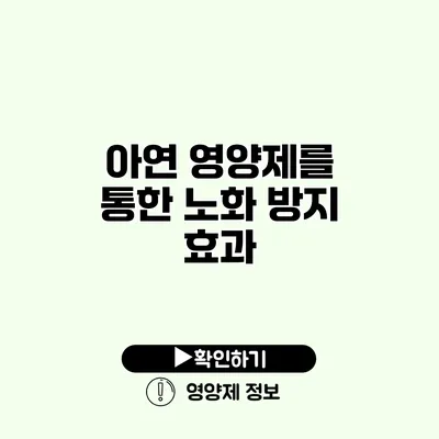 아연 영양제를 통한 노화 방지 효과