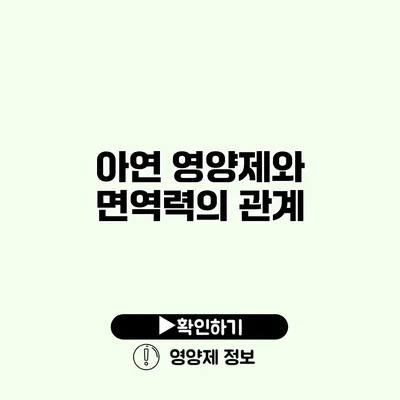 아연 영양제와 면역력의 관계