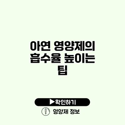 아연 영양제의 흡수율 높이는 팁