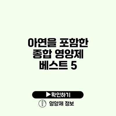 아연을 포함한 종합 영양제 베스트 5