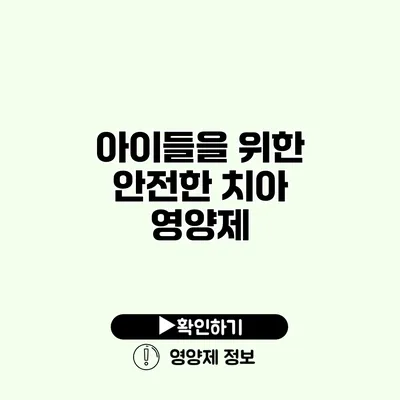 아이들을 위한 안전한 치아 영양제