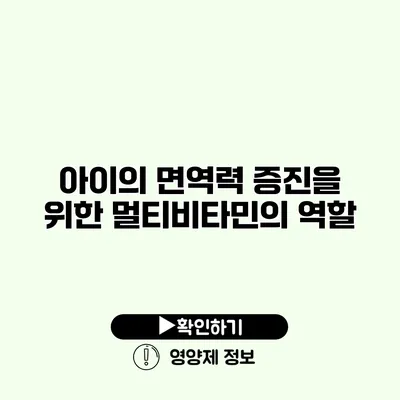 아이의 면역력 증진을 위한 멀티비타민의 역할