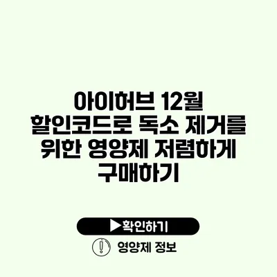 아이허브 12월 할인코드로 독소 제거를 위한 영양제 저렴하게 구매하기