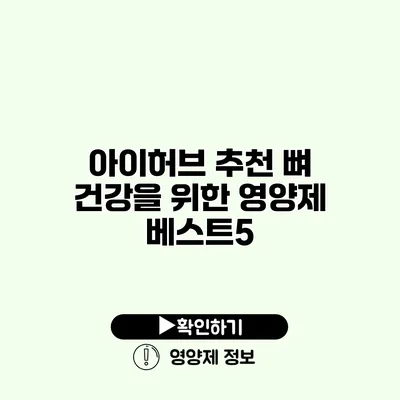 아이허브 추천 뼈 건강을 위한 영양제 베스트5