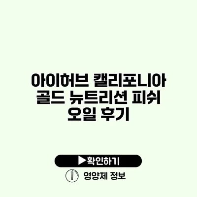 아이허브 캘리포니아 골드 뉴트리션 피쉬 오일 후기