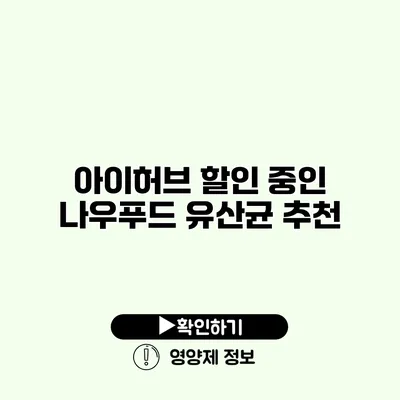 아이허브 할인 중인 나우푸드 유산균 추천