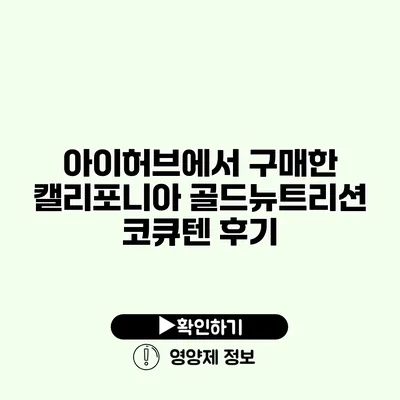 아이허브에서 구매한 캘리포니아 골드뉴트리션 코큐텐 후기