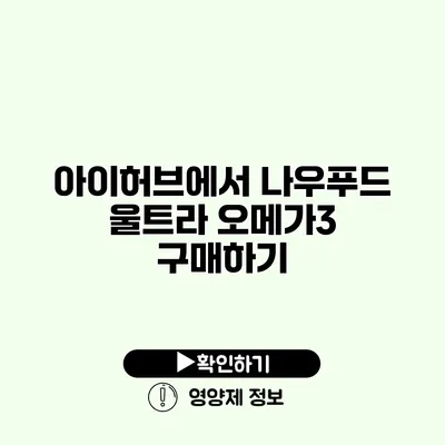 아이허브에서 나우푸드 울트라 오메가3 구매하기