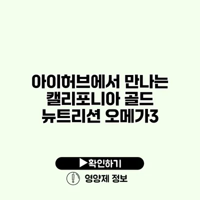 아이허브에서 만나는 캘리포니아 골드 뉴트리션 오메가3