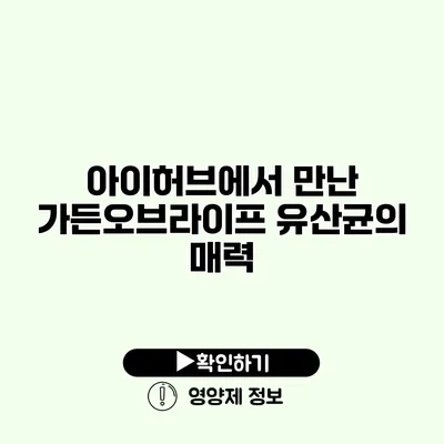 아이허브에서 만난 가든오브라이프 유산균의 매력