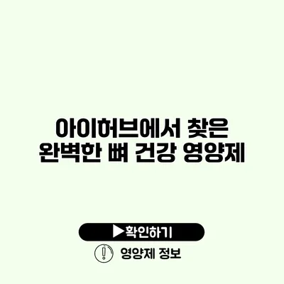 아이허브에서 찾은 완벽한 뼈 건강 영양제