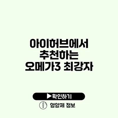 아이허브에서 추천하는 오메가3 최강자