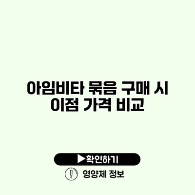 아임비타 묶음 구매 시 이점 가격 비교