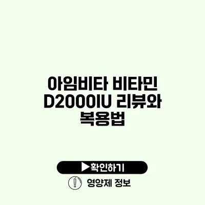 아임비타 비타민 D2000IU 리뷰와 복용법