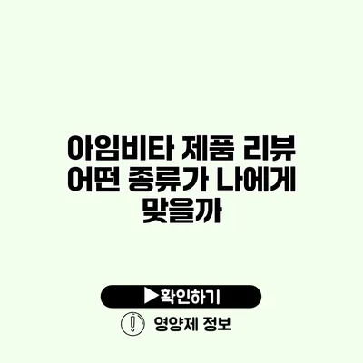 아임비타 제품 리뷰 어떤 종류가 나에게 맞을까?