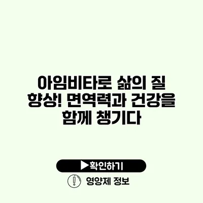 아임비타로 삶의 질 향상! 면역력과 건강을 함께 챙기다