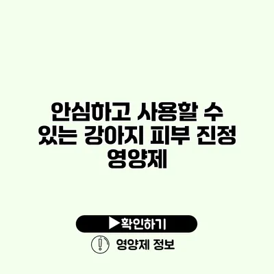 안심하고 사용할 수 있는 강아지 피부 진정 영양제