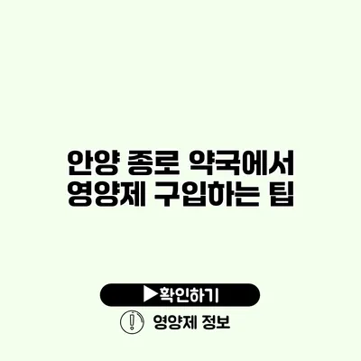 안양 종로 약국에서 영양제 구입하는 팁