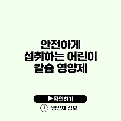 안전하게 섭취하는 어린이 칼슘 영양제