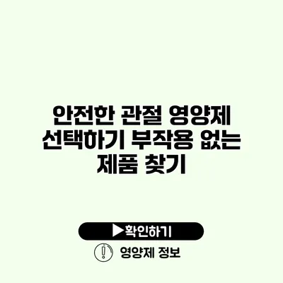 안전한 관절 영양제 선택하기 부작용 없는 제품 찾기