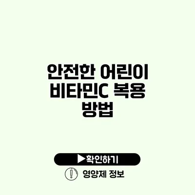 안전한 어린이 비타민C 복용 방법