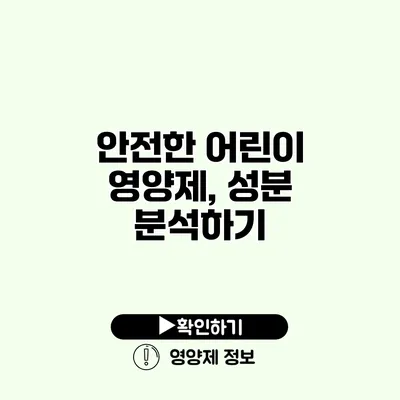 안전한 어린이 영양제, 성분 분석하기