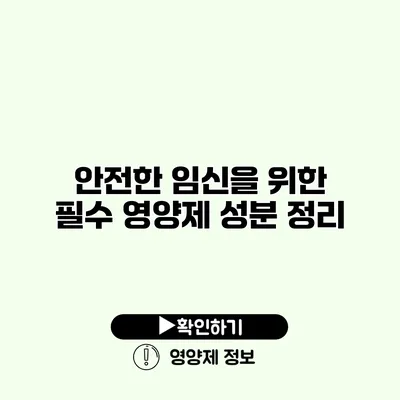 안전한 임신을 위한 필수 영양제 성분 정리