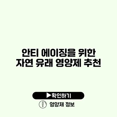 안티 에이징을 위한 자연 유래 영양제 추천