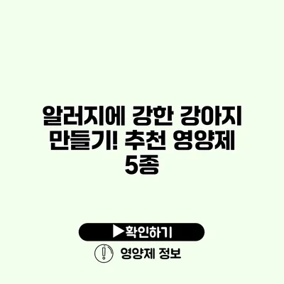 알러지에 강한 강아지 만들기! 추천 영양제 5종