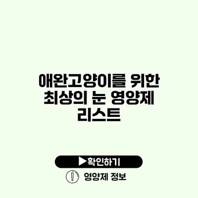 애완고양이를 위한 최상의 눈 영양제 리스트