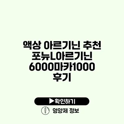 액상 아르기닌 추천 포뉴L아르기닌 6000마카1000 후기