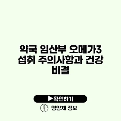 약국 임산부 오메가3 섭취 주의사항과 건강 비결