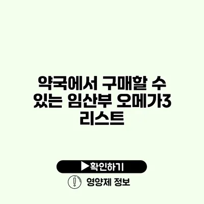 약국에서 구매할 수 있는 임산부 오메가3 리스트