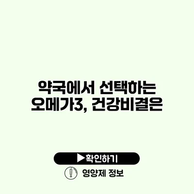 약국에서 선택하는 오메가3, 건강비결은?