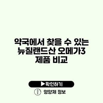 약국에서 찾을 수 있는 뉴질랜드산 오메가3 제품 비교