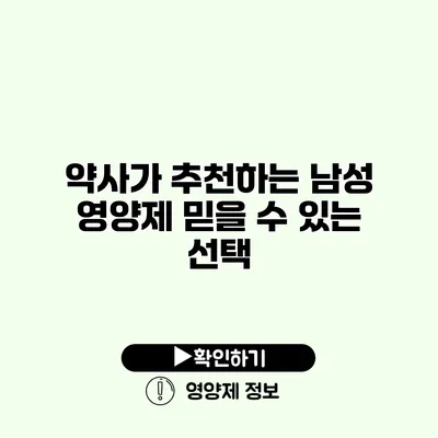 약사가 추천하는 남성 영양제 믿을 수 있는 선택
