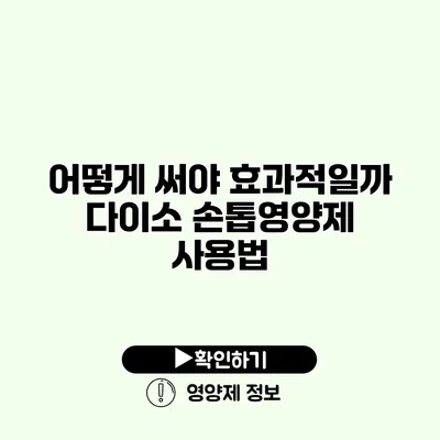 어떻게 써야 효과적일까? 다이소 손톱영양제 사용법