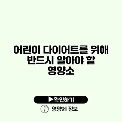 어린이 다이어트를 위해 반드시 알아야 할 영양소