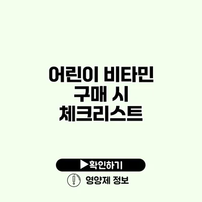 어린이 비타민 구매 시 체크리스트