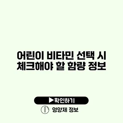 어린이 비타민 선택 시 체크해야 할 함량 정보