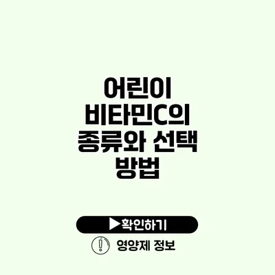 어린이 비타민C의 종류와 선택 방법