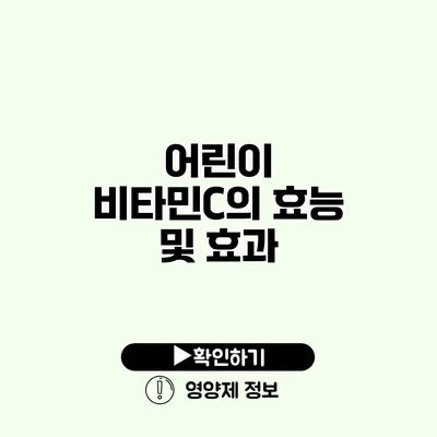 어린이 비타민C의 효능 및 효과