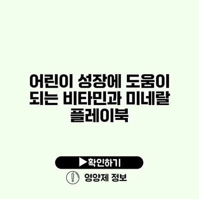 어린이 성장에 도움이 되는 비타민과 미네랄 플레이북