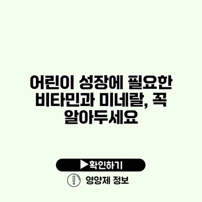 어린이 성장에 필요한 비타민과 미네랄, 꼭 알아두세요